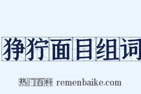 狰狞面目组词是什么意思的图片